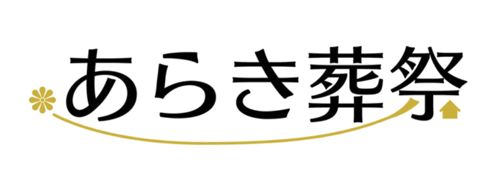 あらき葬祭｜家族葬地域最安値｜佐賀県